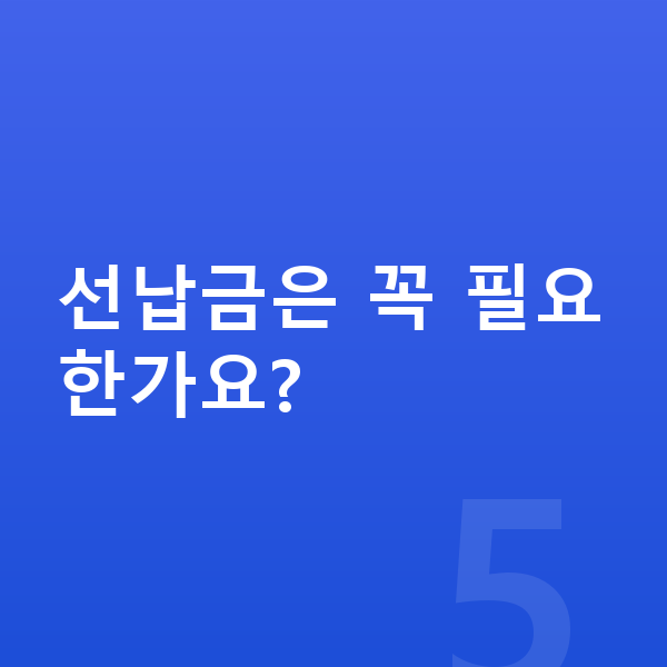현대 아이오닉6 리스 견적 선납금은 꼭 필요한가요?