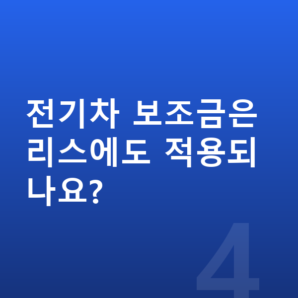 현대 아이오닉6 리스 무보증 전기차 보조금은 리스에도 적용되나요?