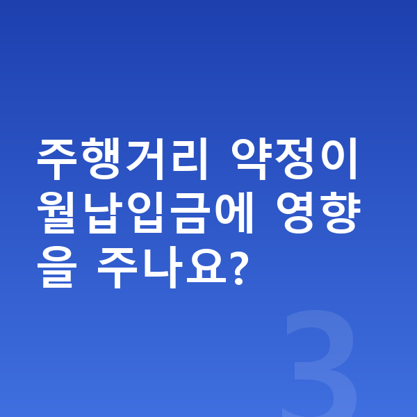 현대 아이오닉6 리스 월납입금 주행거리 약정이 월납입금에 영향을 주나요?