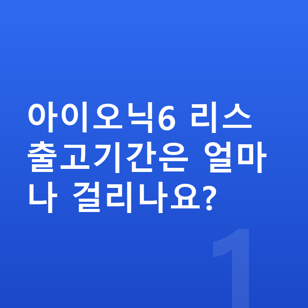 현대 아이오닉6 리스 출고기간 아이오닉6 리스 출고기간은 얼마나 걸리나요?