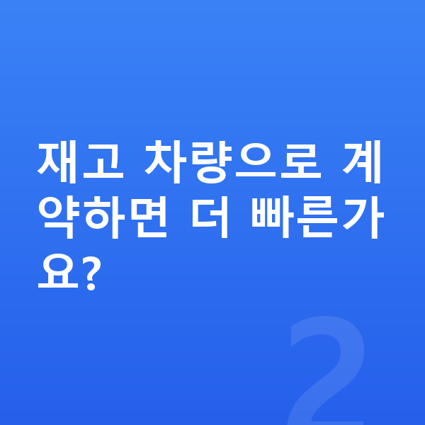 현대 아이오닉6 리스 출고기간 재고 차량으로 계약하면 더 빠른가요?