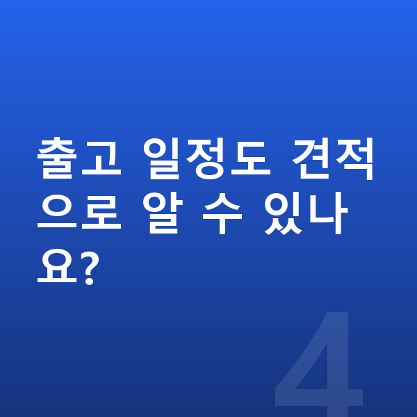 현대 아이오닉6 리스 출고기간 출고 일정도 견적으로 알 수 있나요?