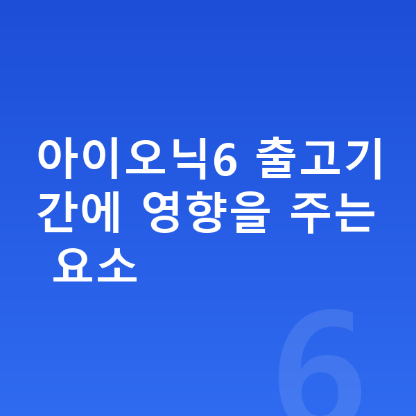 현대 아이오닉6 리스 출고기간 아이오닉6 출고기간에 영향을 주는 요소