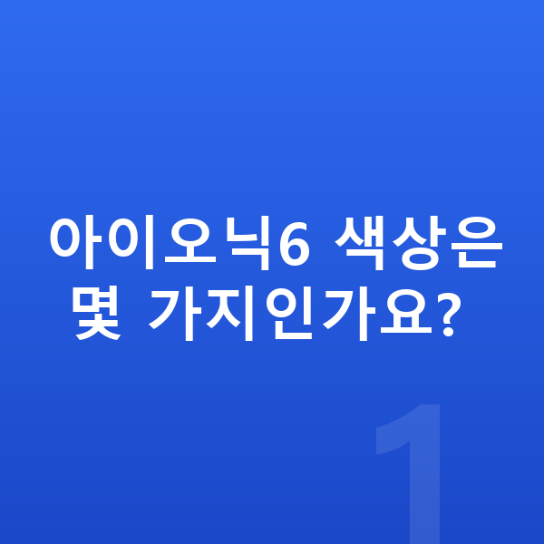 현대 아이오닉6 색상 아이오닉6 색상은 몇 가지인가요?