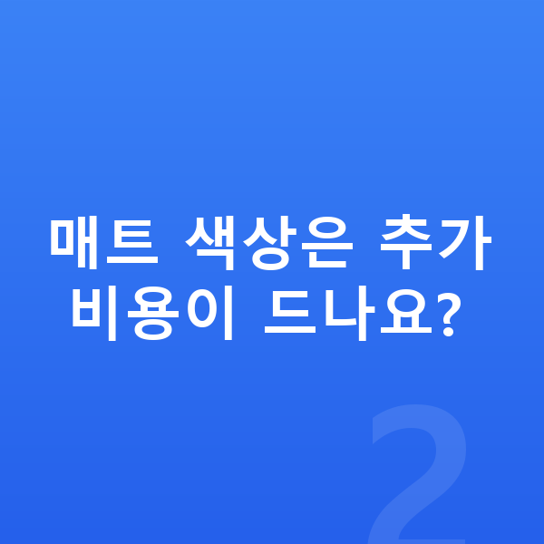 현대 아이오닉6 색상 매트 색상은 추가 비용이 드나요?