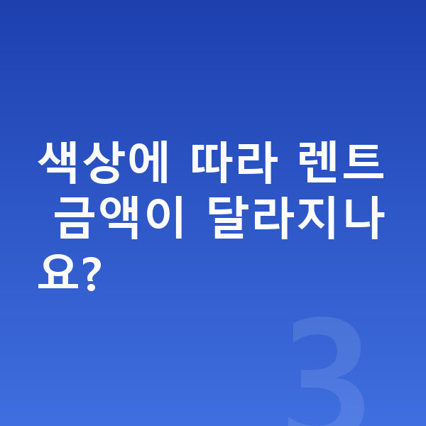 현대 아이오닉6 색상 색상에 따라 렌트 금액이 달라지나요?