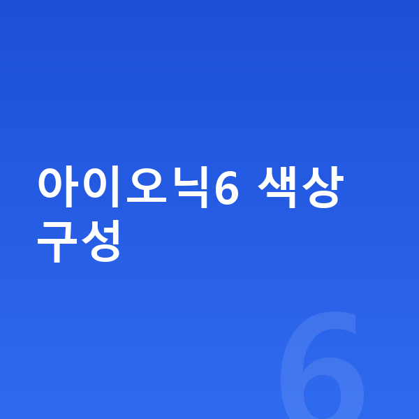 현대 아이오닉6 색상 아이오닉6 색상 구성
