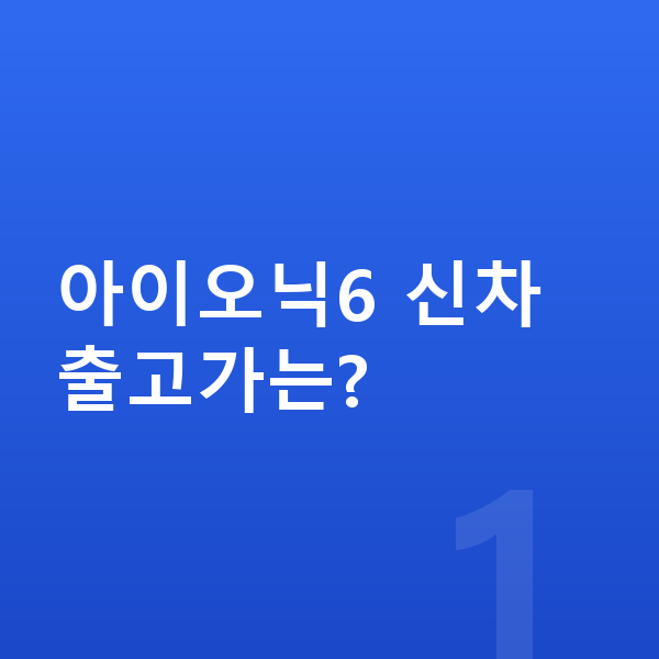 현대 아이오닉6 신차 아이오닉6 신차 출고가는?
