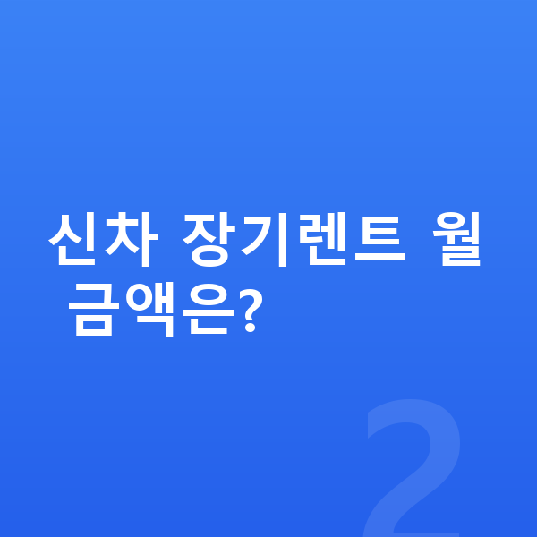 현대 아이오닉6 신차 신차 장기렌트 월 금액은?
