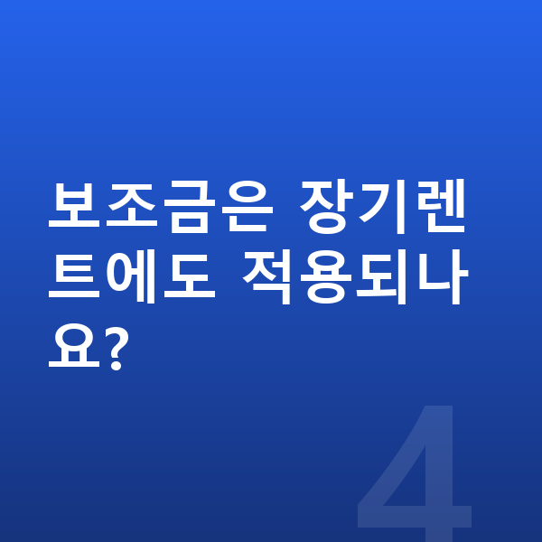 현대 아이오닉6 신차 보조금은 장기렌트에도 적용되나요?