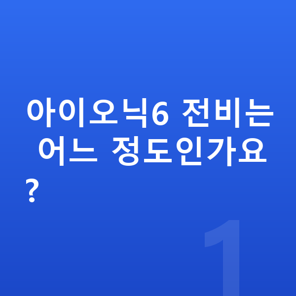 현대 아이오닉6 연비 아이오닉6 전비는 어느 정도인가요?