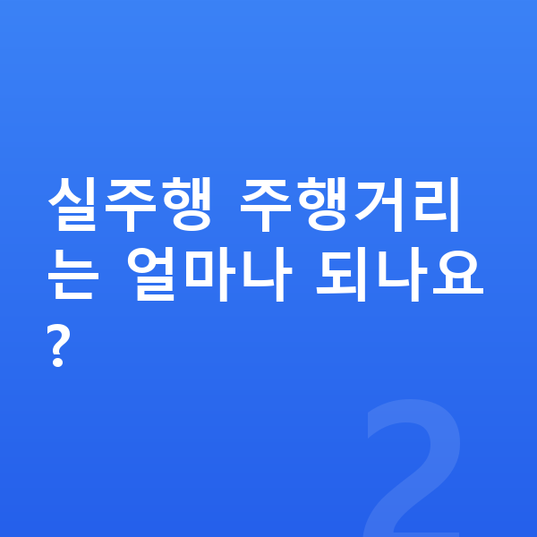 현대 아이오닉6 연비 실주행 주행거리는 얼마나 되나요?