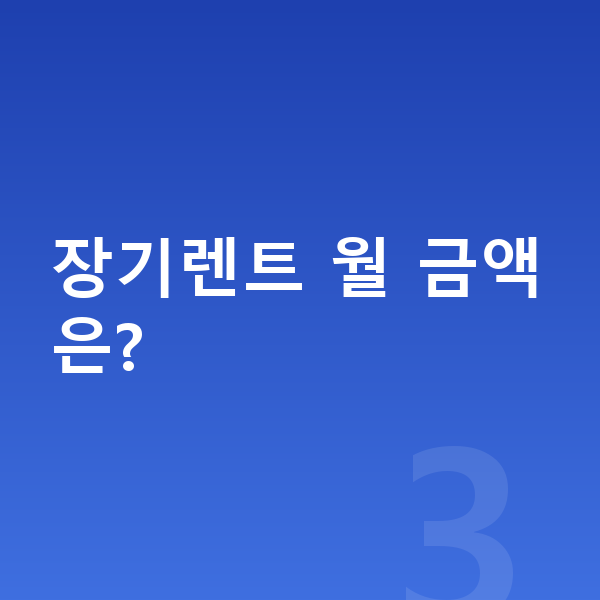 현대 아이오닉6 연비 장기렌트 월 금액은?