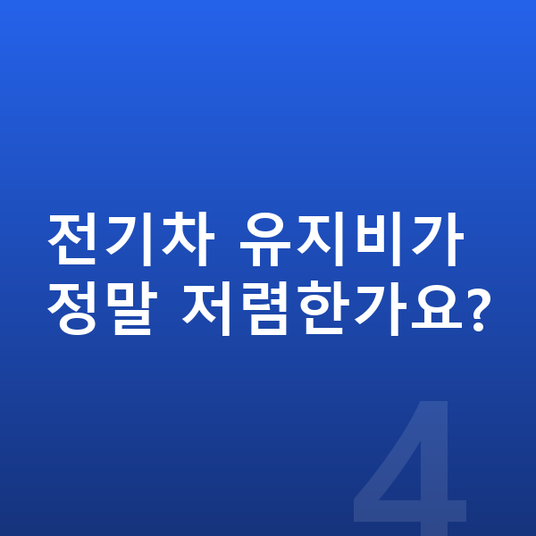 현대 아이오닉6 연비 전기차 유지비가 정말 저렴한가요?