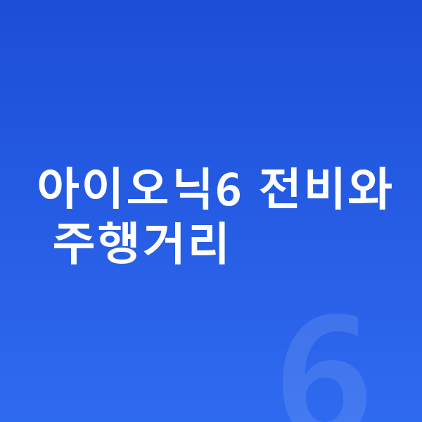 현대 아이오닉6 연비 아이오닉6 전비와 주행거리