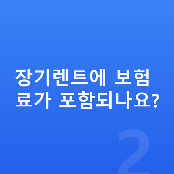현대 아이오닉6 장기렌트 장기렌트에 보험료가 포함되나요?