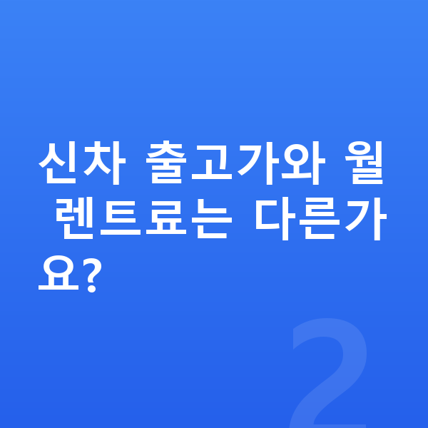현대 아이오닉6 장기렌트 가격 신차 출고가와 월 렌트료는 다른가요?