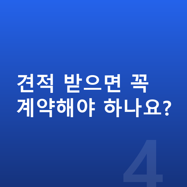 현대 아이오닉6 장기렌트 견적 견적 받으면 꼭 계약해야 하나요?