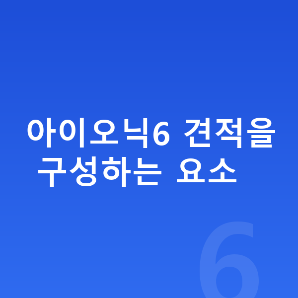 현대 아이오닉6 장기렌트 견적 아이오닉6 견적을 구성하는 요소
