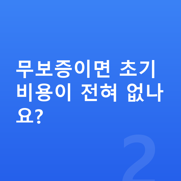 현대 아이오닉6 장기렌트 무보증 무보증이면 초기 비용이 전혀 없나요?