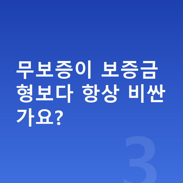 현대 아이오닉6 장기렌트 무보증 무보증이 보증금형보다 항상 비싼가요?