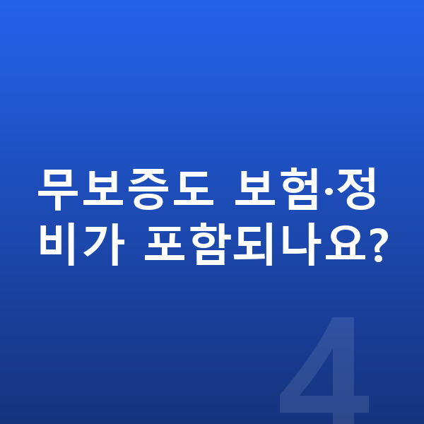 현대 아이오닉6 장기렌트 무보증 무보증도 보험·정비가 포함되나요?