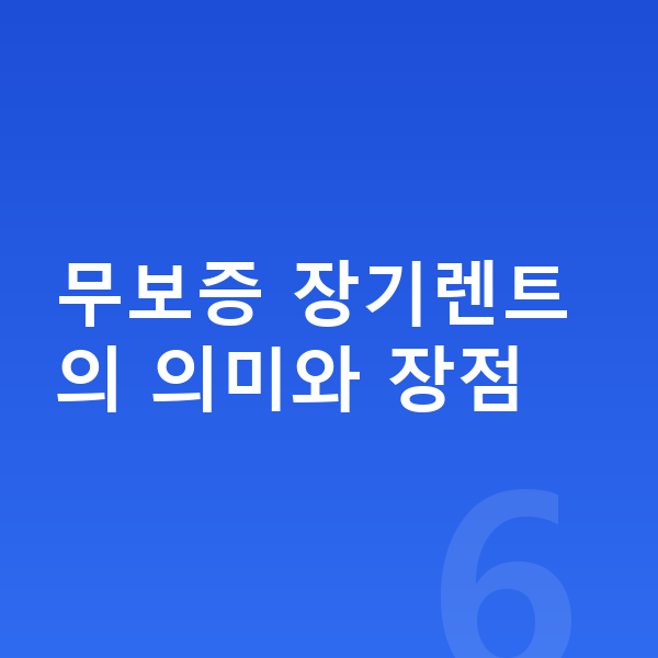 현대 아이오닉6 장기렌트 무보증 무보증 장기렌트의 의미와 장점