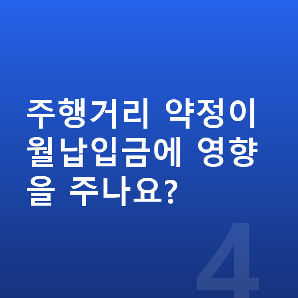 현대 아이오닉6 장기렌트 월납입금 주행거리 약정이 월납입금에 영향을 주나요?