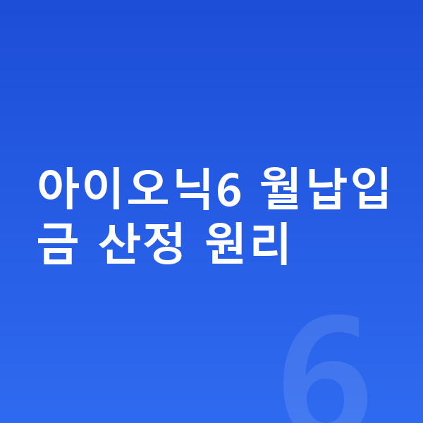 현대 아이오닉6 장기렌트 월납입금 아이오닉6 월납입금 산정 원리