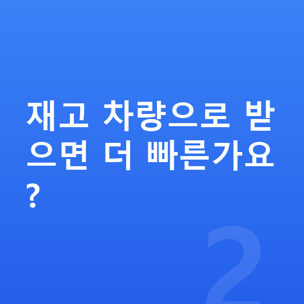 현대 아이오닉6 장기렌트 출고기간 재고 차량으로 받으면 더 빠른가요?