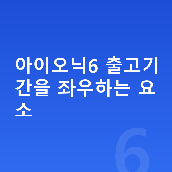 현대 아이오닉6 장기렌트 출고기간 아이오닉6 출고기간을 좌우하는 요소