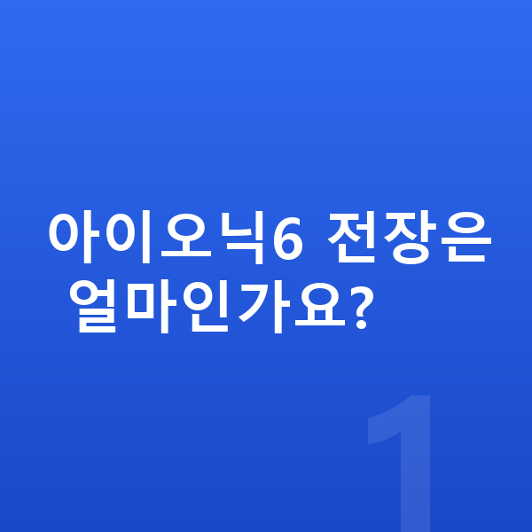 현대 아이오닉6 제원 아이오닉6 전장은 얼마인가요?