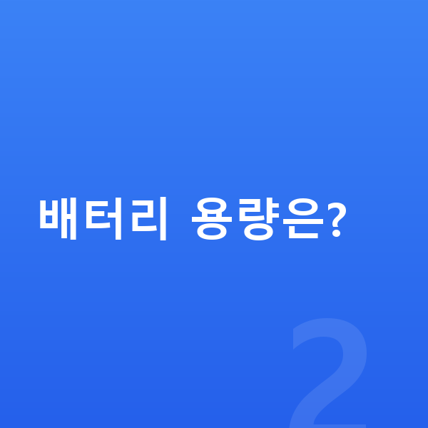 현대 아이오닉6 제원 배터리 용량은?