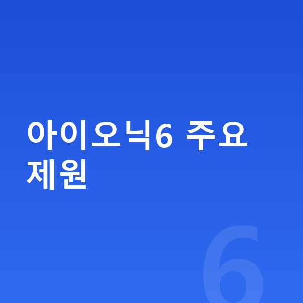 현대 아이오닉6 제원 아이오닉6 주요 제원