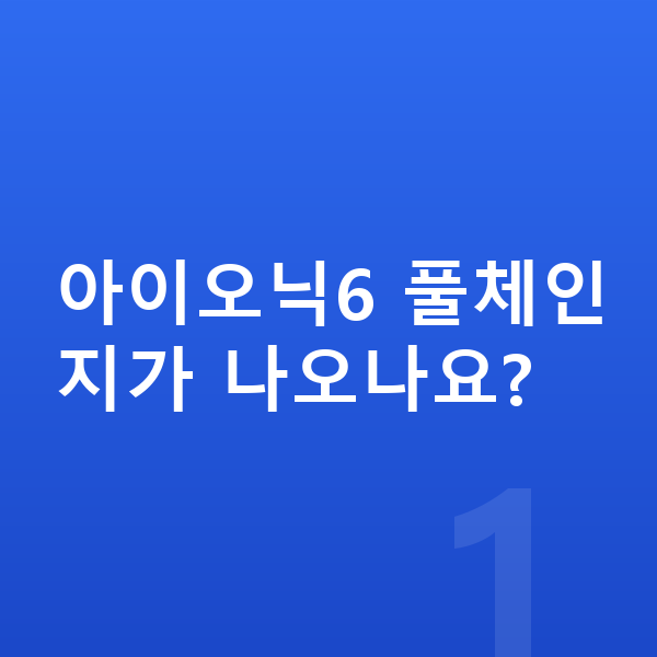 현대 아이오닉6 풀체인지 아이오닉6 풀체인지가 나오나요?