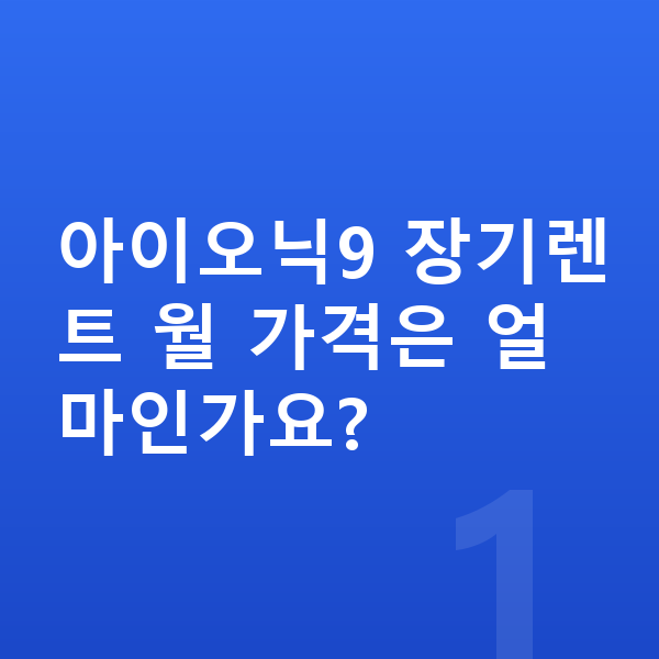 현대 아이오닉9 가격 아이오닉9 장기렌트 월 가격은 얼마인가요?