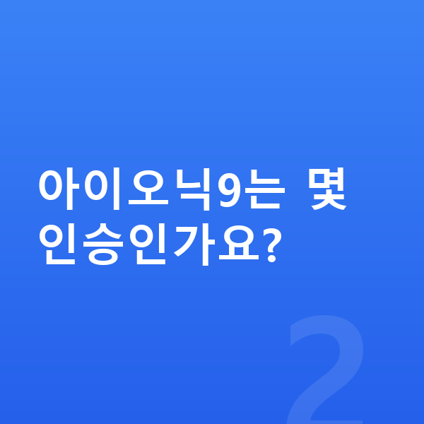 현대 아이오닉9 가격 아이오닉9는 몇 인승인가요?