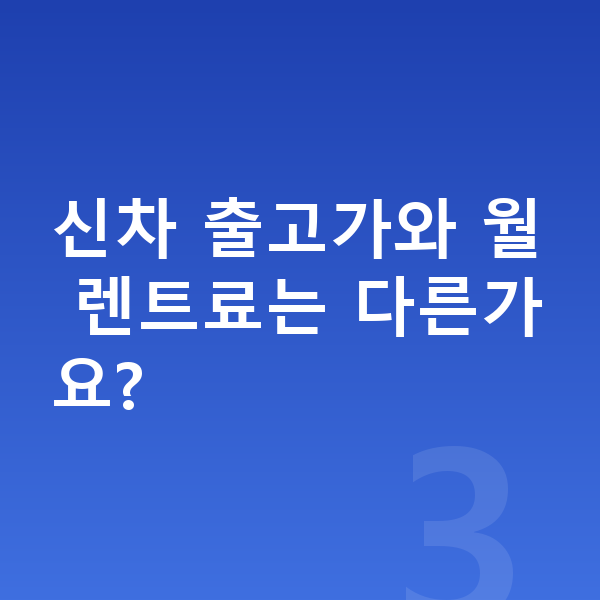 현대 아이오닉9 가격 신차 출고가와 월 렌트료는 다른가요?