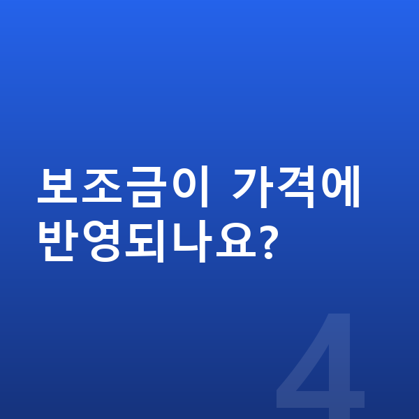 현대 아이오닉9 가격 보조금이 가격에 반영되나요?