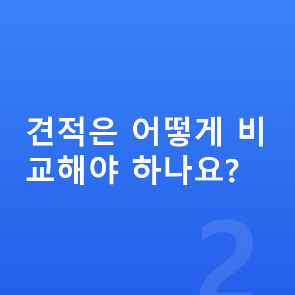 현대 아이오닉9 견적 견적은 어떻게 비교해야 하나요?