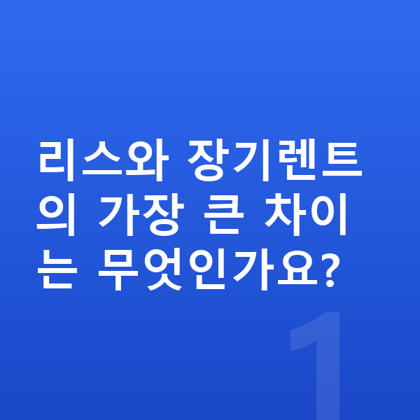 현대 아이오닉9 리스 리스와 장기렌트의 가장 큰 차이는 무엇인가요?