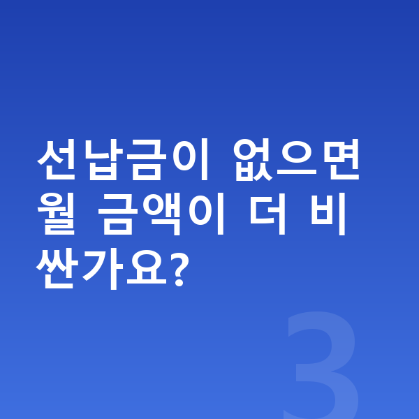 현대 아이오닉9 리스 선납금이 없으면 월 금액이 더 비싼가요?