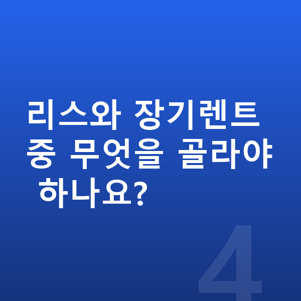 현대 아이오닉9 리스 리스와 장기렌트 중 무엇을 골라야 하나요?