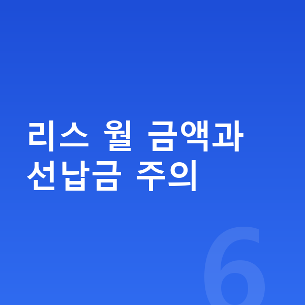 현대 아이오닉9 리스 리스 월 금액과 선납금 주의