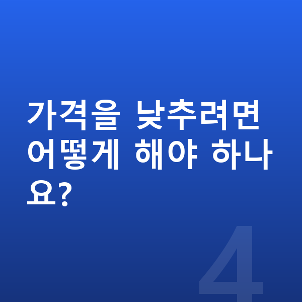 현대 아이오닉9 리스 가격 가격을 낮추려면 어떻게 해야 하나요?