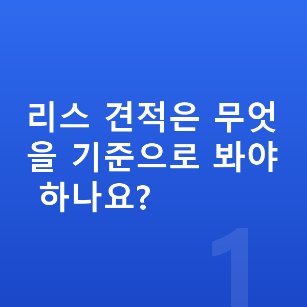 현대 아이오닉9 리스 견적 리스 견적은 무엇을 기준으로 봐야 하나요?