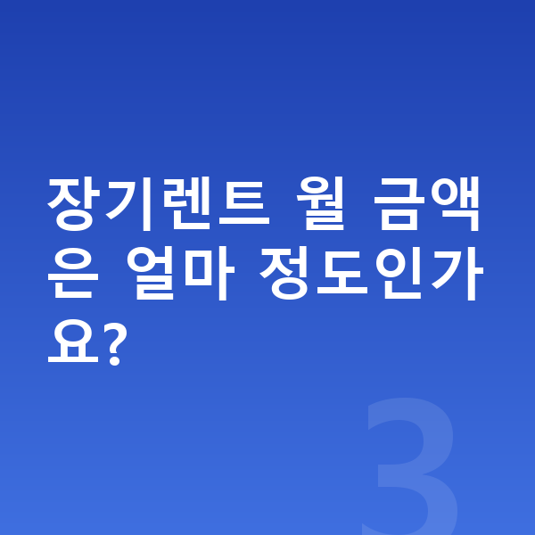 현대 아이오닉9 리스 견적 장기렌트 월 금액은 얼마 정도인가요?