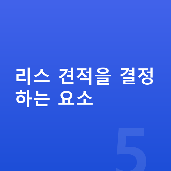 현대 아이오닉9 리스 견적 리스 견적을 결정하는 요소