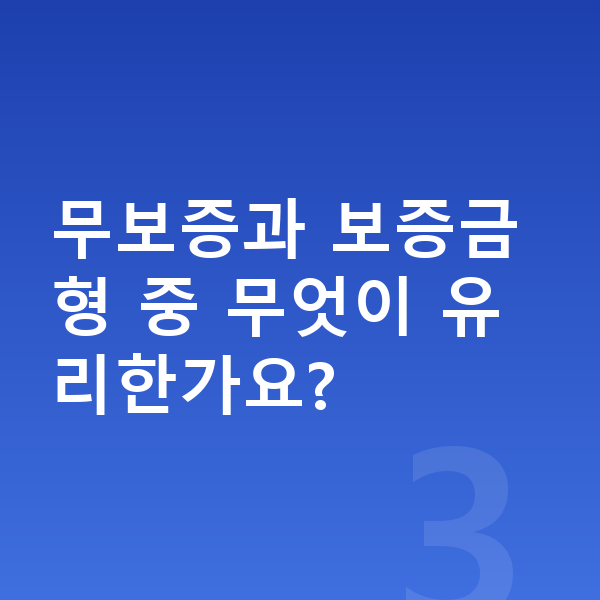 현대 아이오닉9 리스 무보증 무보증과 보증금형 중 무엇이 유리한가요?