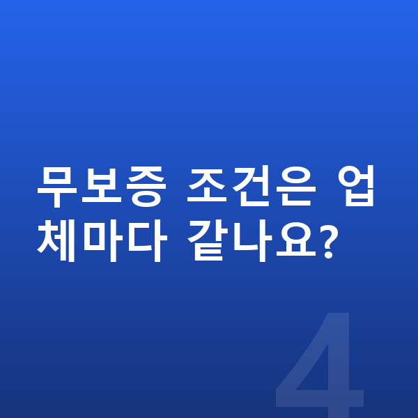현대 아이오닉9 리스 무보증 무보증 조건은 업체마다 같나요?